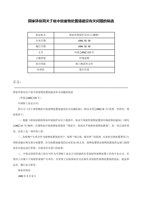 国家环保局关于低中放废物处置场建设有关问题的复函-环监[1996]435号