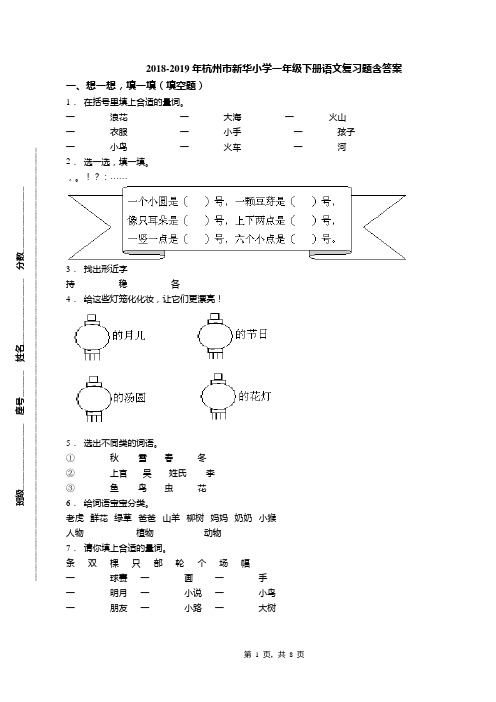 2018-2019年杭州市新华小学一年级下册语文复习题含答案(1)