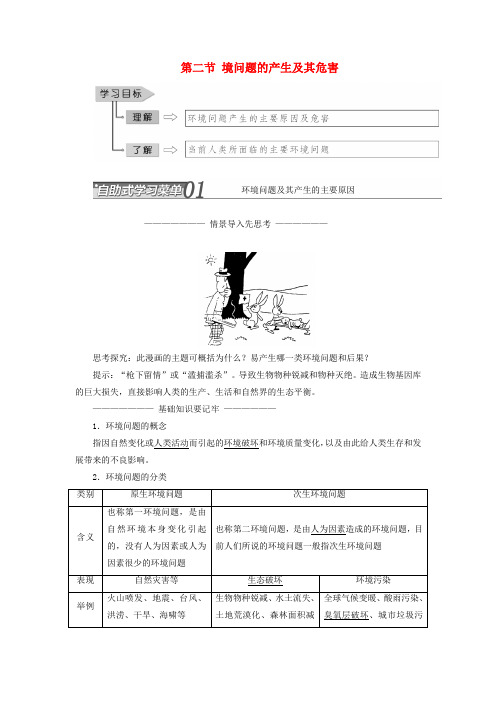 2017-2018学年高中地理 第一章 环境与环境问题 第二节 环境问题的产生及其危害教学案 中图版