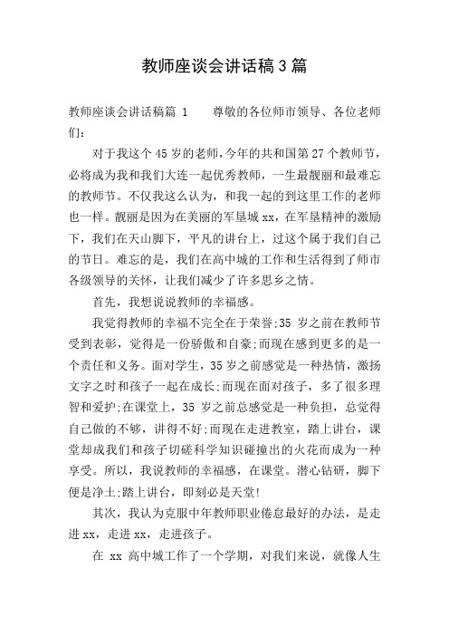 教师座谈会讲话稿3篇