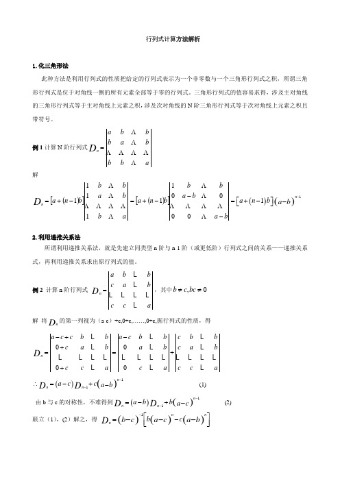 行列式的计算方法及应用