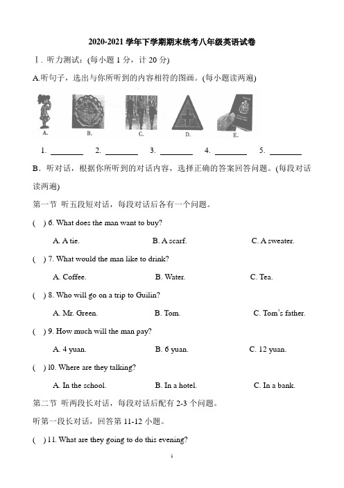 【期末试卷】2020-2021学年下学期期末统考八年级英语试卷(含答案)