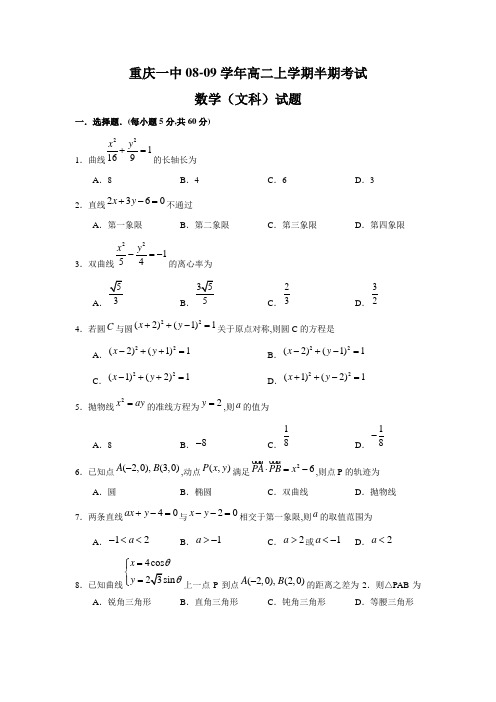 重庆一中08-09学年高二数学上学期半期考试(文科)