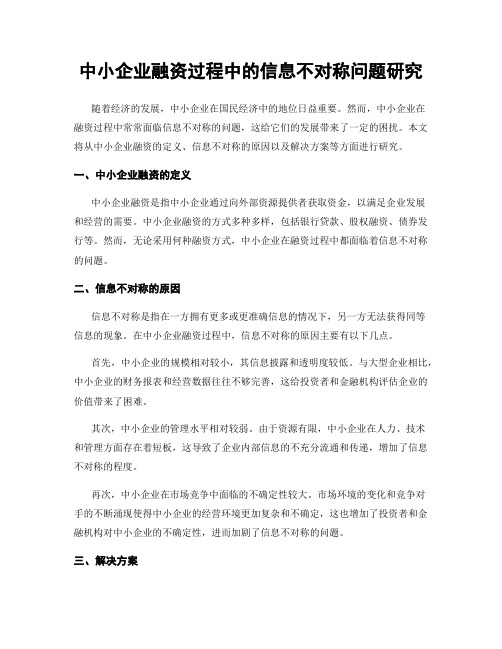 中小企业融资过程中的信息不对称问题研究