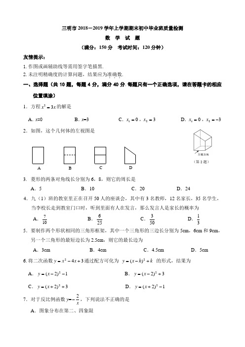 【期末试卷】三明市2018-2019学年上学期期末初中毕业班质量检测数学试卷及答案