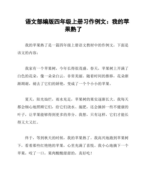 语文部编版四年级上册习作例文：我的苹果熟了