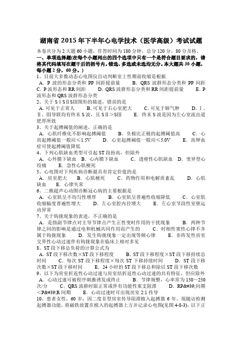 湖南省2015年下半年心电学技术(医学高级)考试试题