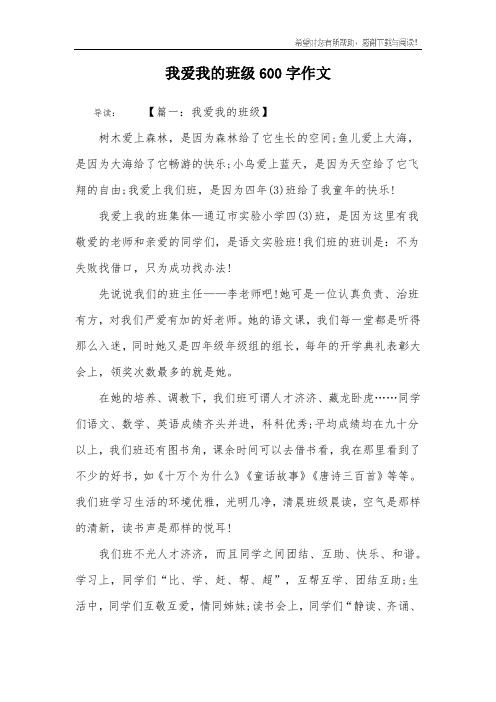 我爱我的班级600字作文