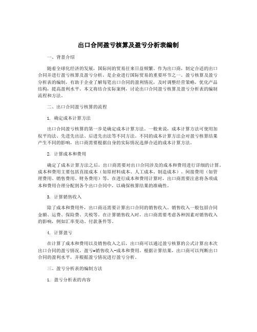 出口合同盈亏核算及盈亏分析表编制