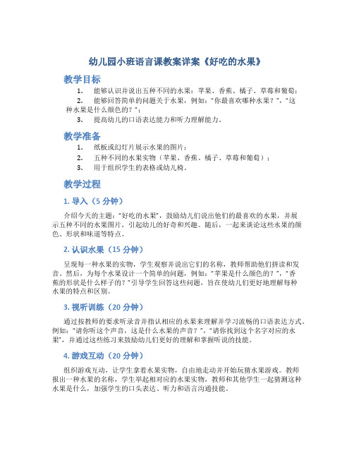 幼儿园小班语言课教案详案《好吃的水果》