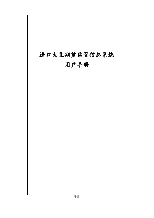 进口大豆期货监管信息系统用户手册