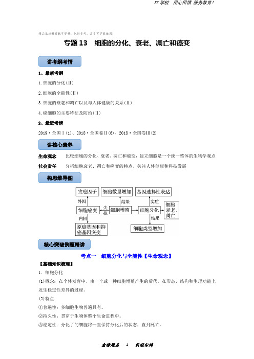 高三生物一轮复习专题13细胞的分化、衰老、凋亡和癌变(知识点讲解)