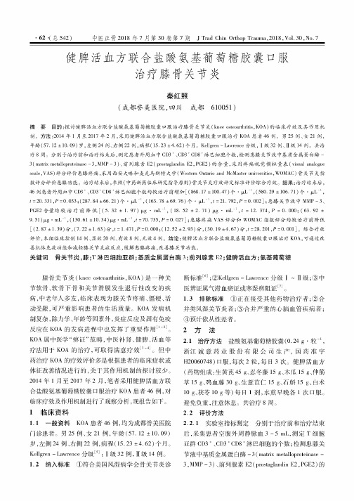 健脾活血方联合盐酸氨基葡萄糖胶囊口服治疗膝骨关节炎