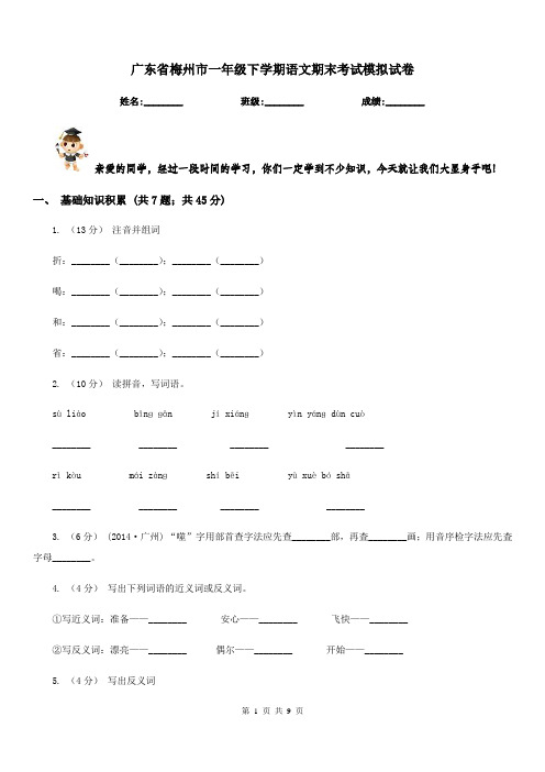 广东省梅州市一年级下学期语文期末考试模拟试卷