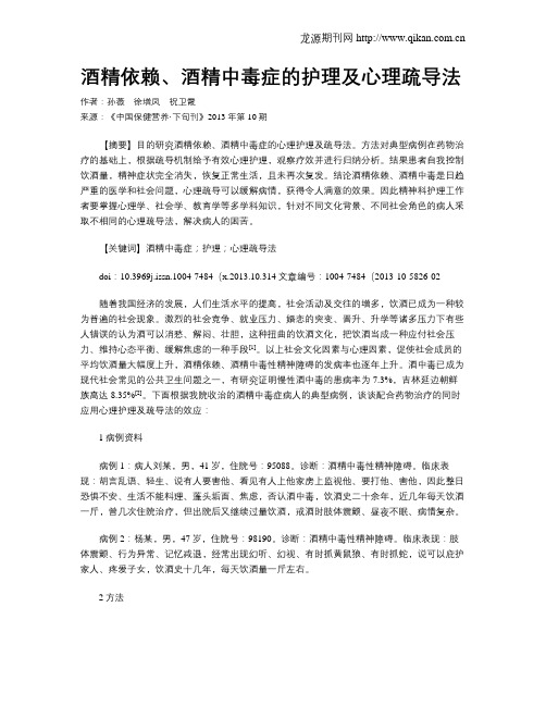 酒精依赖、酒精中毒症的护理及心理疏导法
