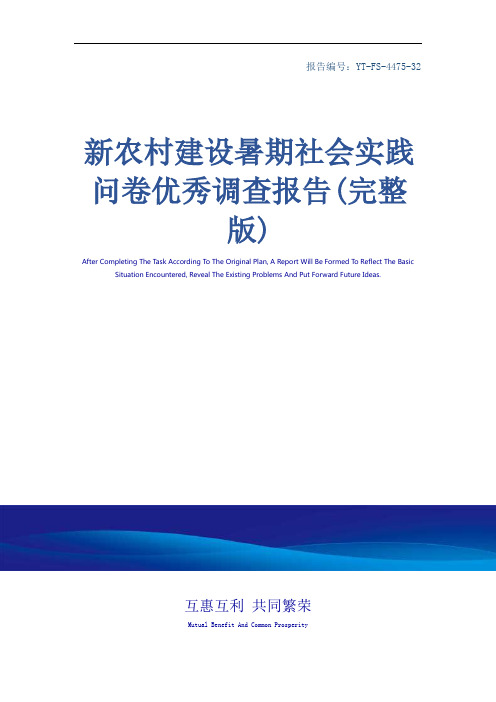 新农村建设暑期社会实践问卷优秀调查报告(完整版)