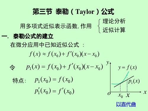 高等数学-第三章 第3节 泰勒公式