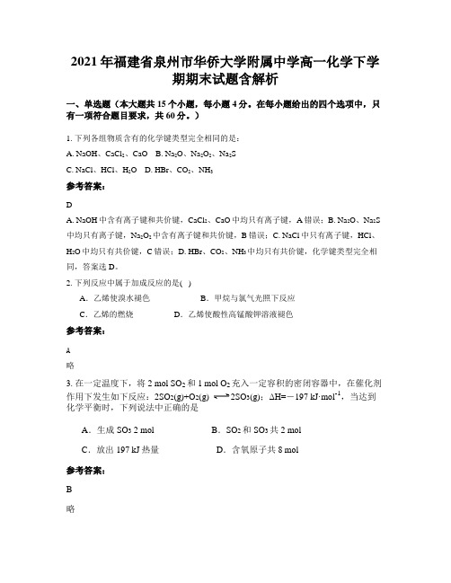 2021年福建省泉州市华侨大学附属中学高一化学下学期期末试题含解析