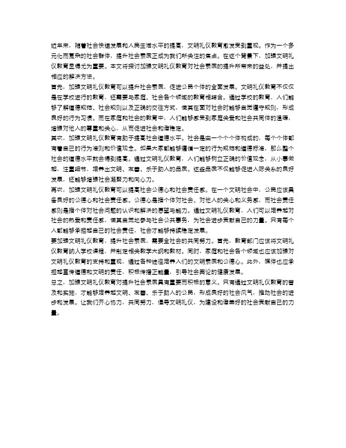 申论：加强文明礼仪教育,提升社会素质