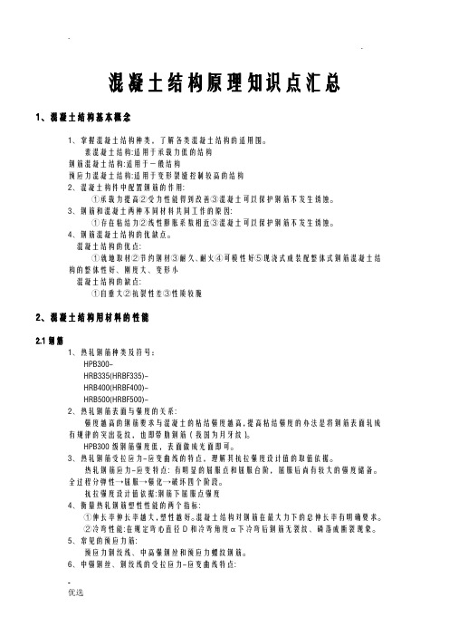 混凝土结构设计原理知识点