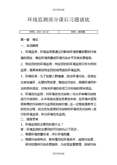 环境监测第四版部分课后习题答案之欧阳数创编