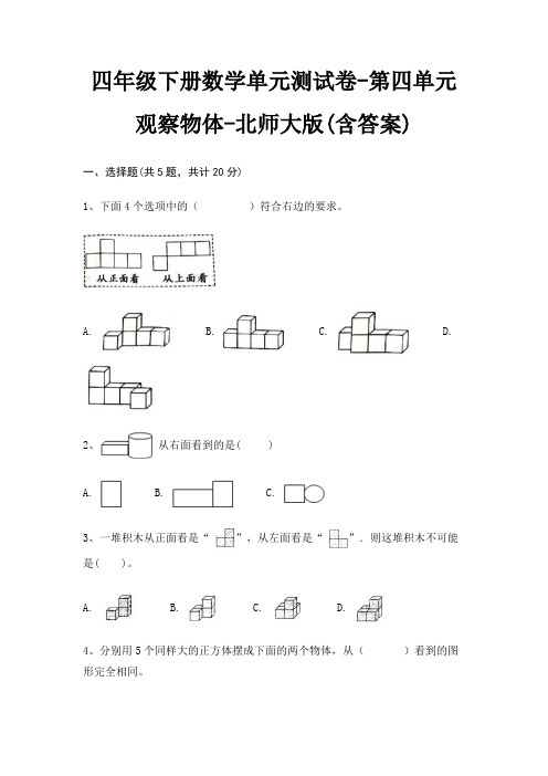 四年级下册数学单元测试卷-第四单元 观察物体-北师大版(含答案)