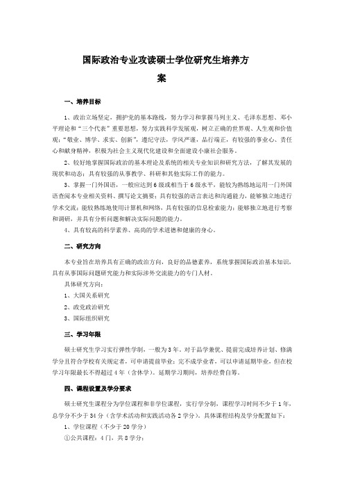 国际政治专业攻读硕士学位研究生培养方案