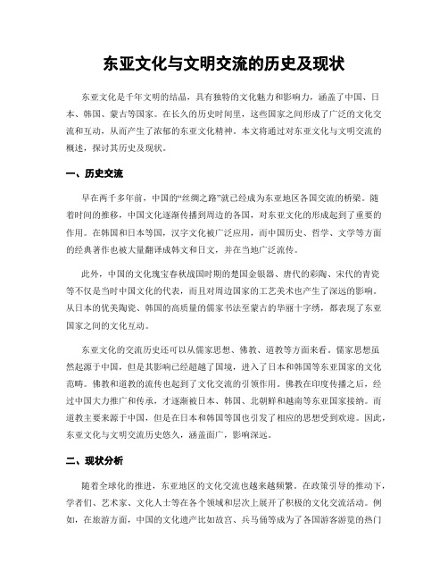 东亚文化与文明交流的历史及现状