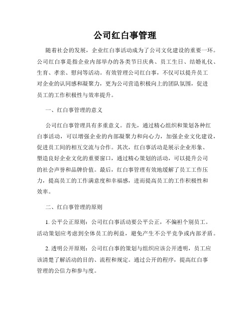 公司红白事管理