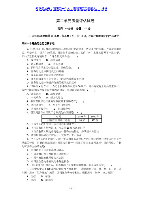 人教部编版八年级历史上册第二单元近代化的早期探索与民族危机的加剧质量评估试卷(含答案)