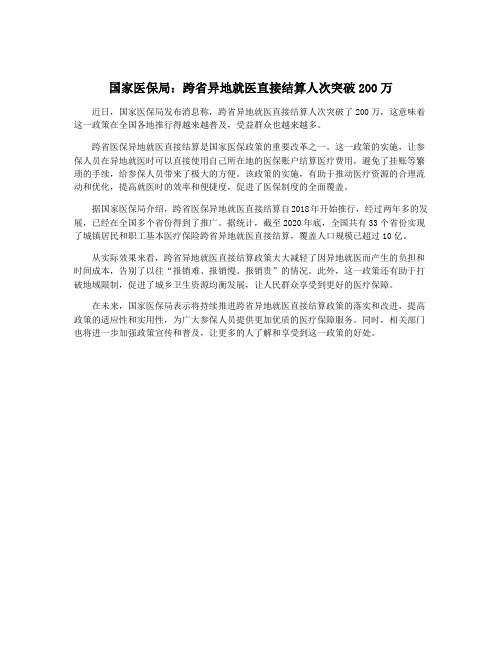 国家医保局：跨省异地就医直接结算人次突破200万