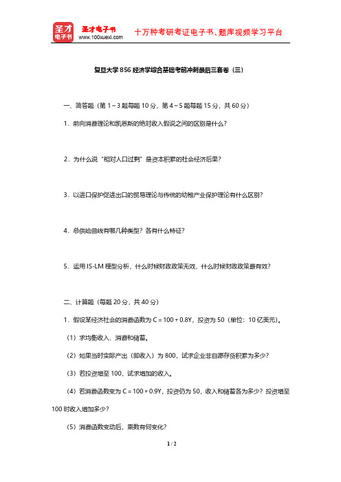 复旦大学856经济学综合基础考前冲刺最后三套卷(三)【圣才出品】