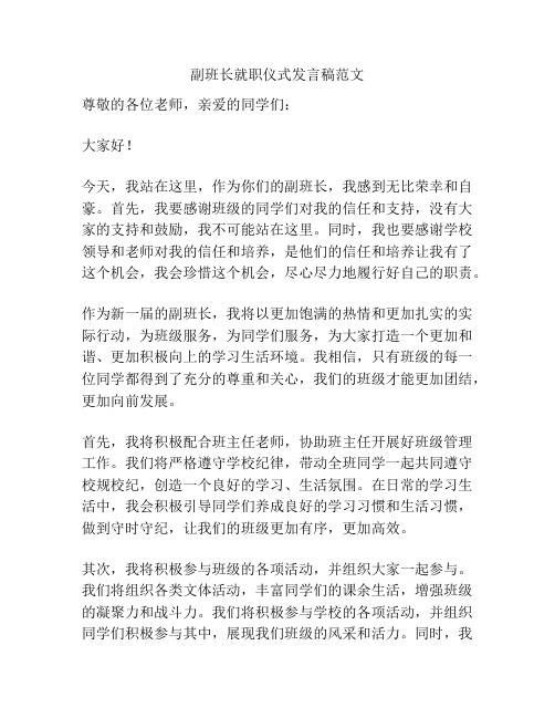 副班长就职仪式发言稿范文