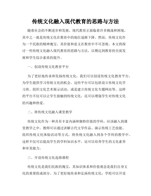 传统文化融入现代教育的思路与方法