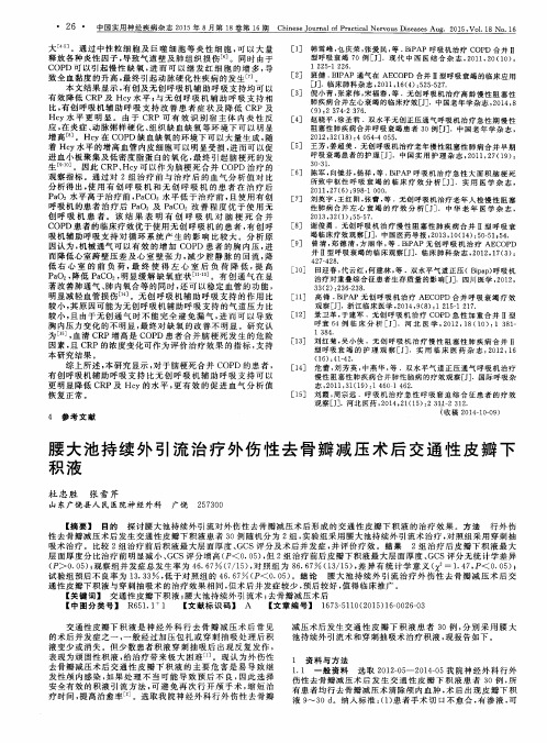 腰大池持续外引流治疗外伤性去骨瓣减压术后交通性皮瓣下积液