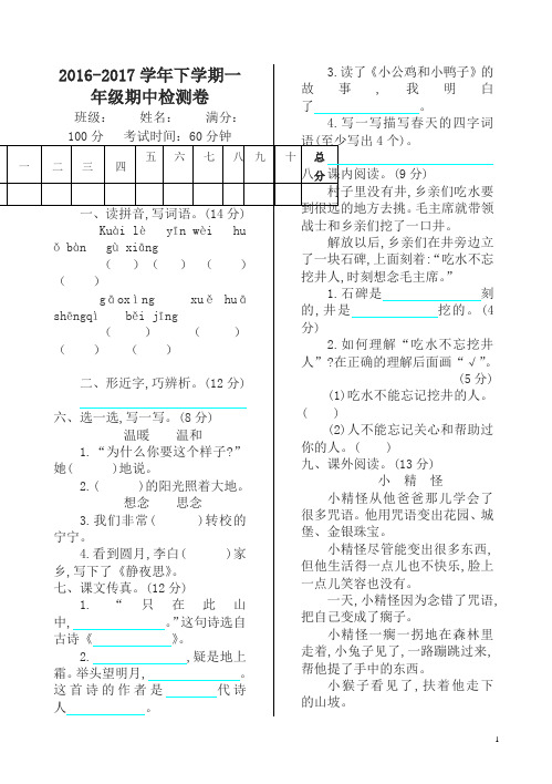 2016—2017学年度人教版一年级下册期中检测卷(有答案)-(语文)