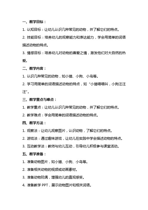 小班语言动物歌教案