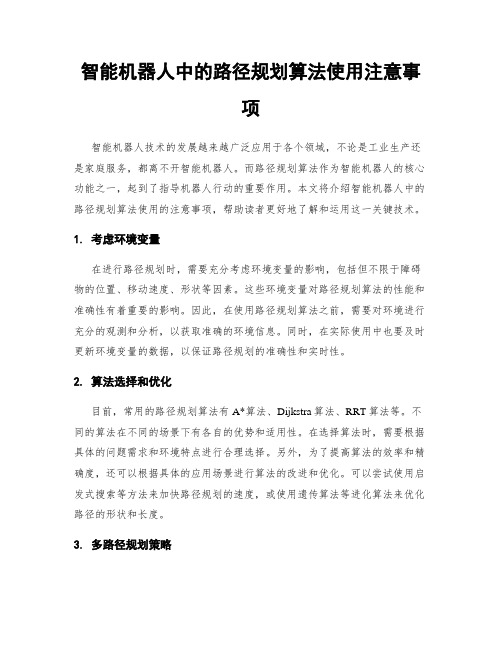 智能机器人中的路径规划算法使用注意事项