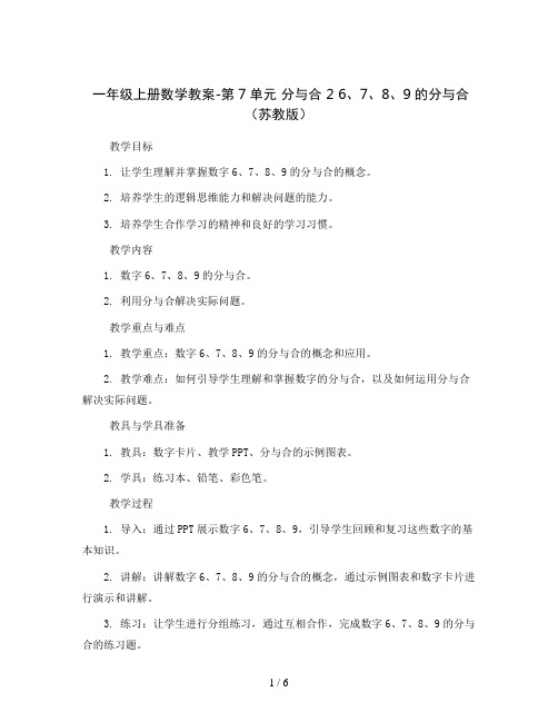 一年级上册数学教案-第7单元 分与合 2 6、7、8、9的分与合(苏教版)