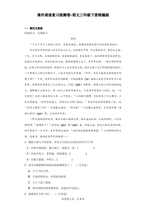 统编版语文三年级下册课外阅读复习检测卷(含解析)