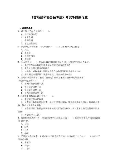 《劳动法和社会保障法》考前练习题