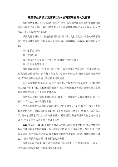 高三毕业典校长发言稿 2019届高三毕业典礼发言稿 精品