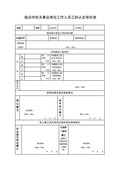 落实工龄登记表及填表说明