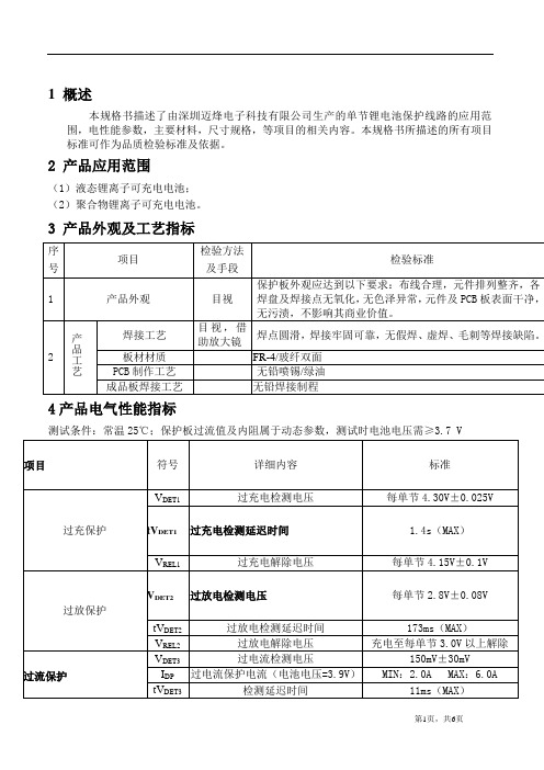 1串锂电池保护板工艺要求及测试参数