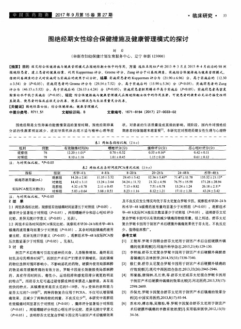 围绝经期女性综合保健措施及健康管理模式的探讨