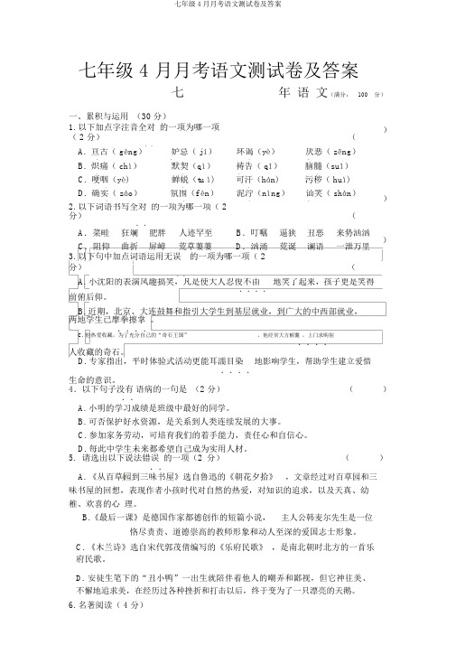 七年级4月月考语文测试卷及答案