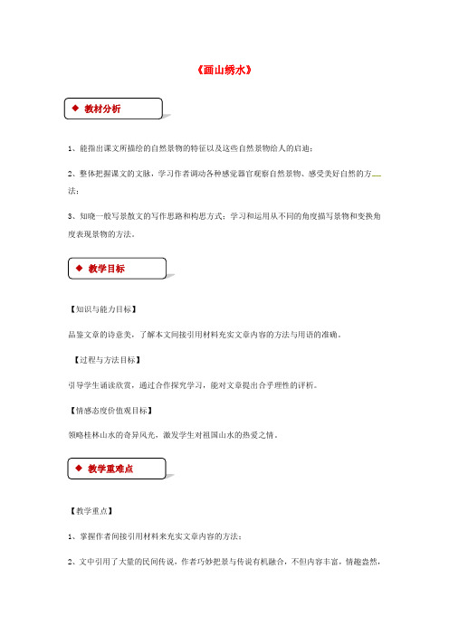 九年级语文上册 第一单元 4《画山绣水》教案 苏教版