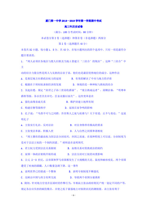 福建省厦门第一中学2019届高三上学期期中考试历史 Word版含答案