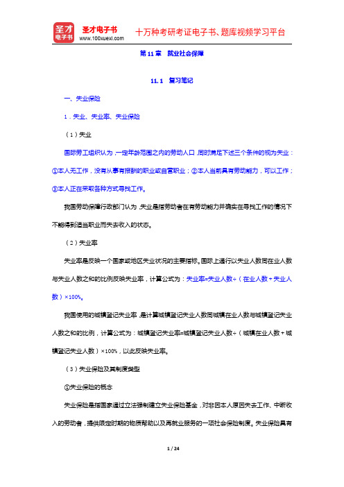 孙光德《社会保障概论》(第4版)笔记和课后习题(含考研真题)详解-就业社会保障【圣才出品】