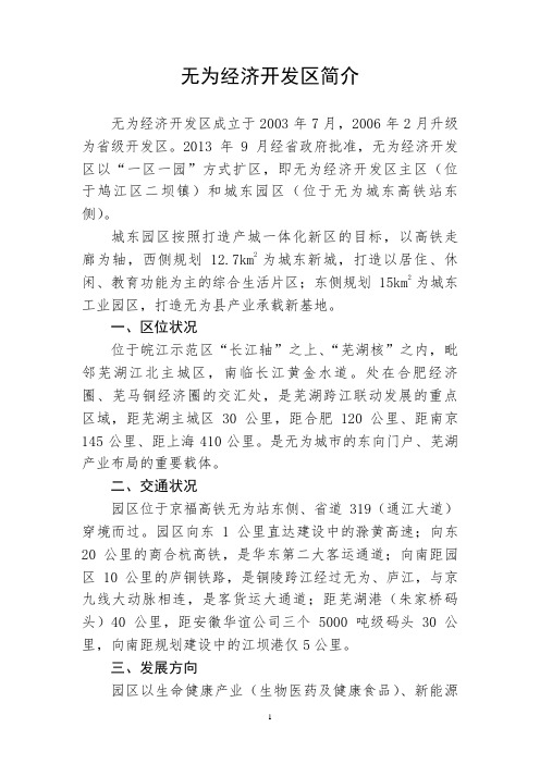 无为经济开发区简介